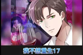 我不想重生17