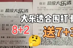 069期大乐透合围，送的7+3看着也不错，这运气让人感觉今晚不一般视频封面