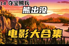 熊出没电影大合集