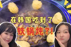 东北人和湖南人第一次在韩国吃铁锅炖，尝尝味道正不正宗，量超大视频封面