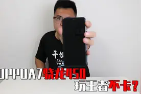 开箱三年前的OPPOA7手机，搭载骁龙450的处理器，玩游戏却不卡？视频封面