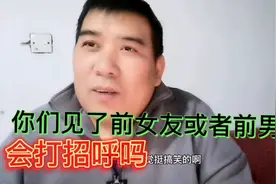 你们见了前女友或者前男友会打招呼吗我前女友打招呼和别人不一样视频封面