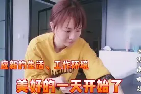 入住公司宿舍，学着适应新的生活工作环境，开启满满正能量的一天视频封面