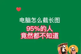 电脑怎么截长图，竟然还有人不知道，你不会是最后一个知道的吧？视频封面