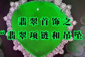 翡翠首饰之：“翡翠项链和翡翠吊坠”视频封面