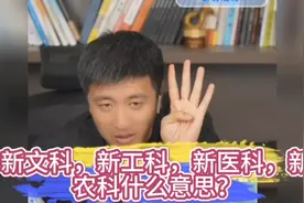 新文科，新工科，新医科，新农科什么意思？视频封面