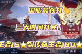 王者15星到传奇王者100星！3天就可以打完？