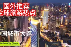 老外热传全球最佳旅游地，惊叹中国城市的航拍美景，爱大连请转发视频封面