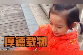 北北爸的教育观：生活中的一点一滴都是教育，但首先育人先育德！视频封面