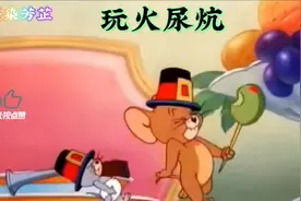 老话说的好呀！玩火尿炕。必须听，要不然后果自负！视频封面