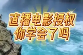 怎样获取直播电影权限，你学会了吗？#相信真相终会水落石出视频封面