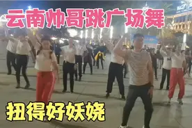 云南一帅哥跳广场舞，跳得骚气又妖娆，扭胯抖胸比女人都厉害视频封面
