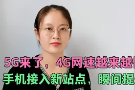 5G来了，4G网速却变慢了，教你接入新站点，网速瞬间提升一半