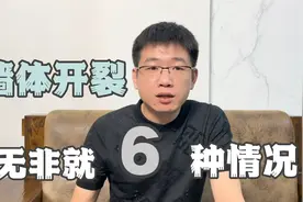 装修完新房墙体开裂最让人头疼，其实无非6种情况，规避也很简单视频封面