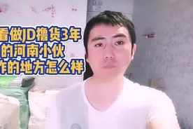 河南小伙做JD撸货3年，全国都有朋友来过，看看他工作的地方咋样视频封面