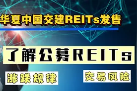 第三批公募REIRs即将发售！带你了解基金的涨跌规律和投资风险！