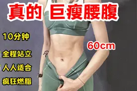 站立10分钟 超强爆汗 14天极速瘦腰 巨瘦肚子 腰缩8cm视频封面