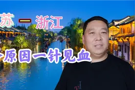 江苏gdp排全国第二，可是外来人口，要比浙江省少588万，三个原因视频封面