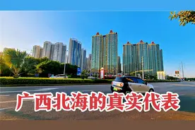 真实的广西北海到底什么样？带你到老城区看看就知道了视频封面