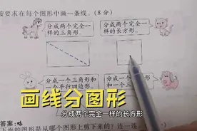 小学数学一年级下册认识图形画线分图形视频封面