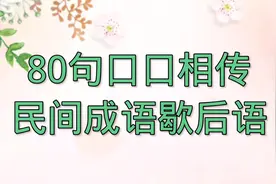 80句口口相传的民间成语歇后语，你能说出几个，快来收藏吧视频封面