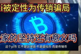 pi出来最新结果了  国家已经认定为传销了 大家还坚持什么视频封面