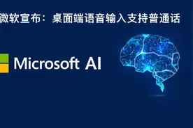 微软宣布：桌面端必应聊天（Bing Chat）支持普通话视频封面