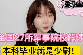 高报提前批 | 军事类27所院校全攻略，专业、分数大解读！视频封面