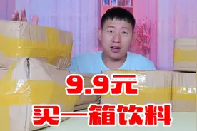 拼多多9.9元能买一箱饮料，一下买了6箱，开出的饮料你们喝过吗？视频封面