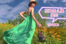 花海怎么摆姿态拍出好照片呢？教你站姿蹲姿，远景近景各种姿态视频封面