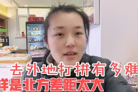 东北人在山西生活差距太大 能去外地发展打拼的人都很让人佩服视频封面
