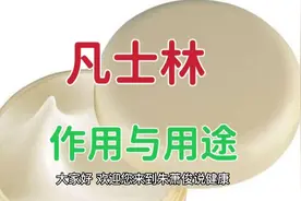凡士林的作用和用途是什么？3大作用，7个小妙招，3个注意事项！视频封面