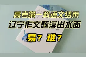 高考第一科语文结束，辽宁作文题浮出水面，难易？视频封面