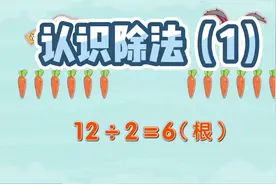 【人教版二年级下册】2.3认识除法（1）视频封面