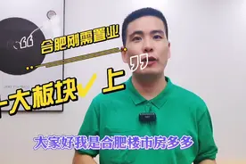 合肥刚需置业值得购买的十大板块（上）＃有房好好说＃合肥房产视频封面