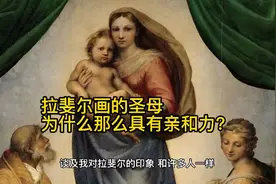 拉斐尔画的圣母为什么那么具有亲和力？视频封面