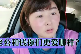 从七天见一次到现在一个月见一次，我发现我爱钱超过了爱我老公！视频封面