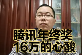 腾讯发16万年终奖，业绩亮眼超阿里。钱背后的心酸只有家长们了解视频封面