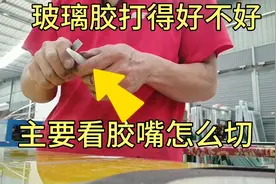 玻璃胶嘴这样切打出来的玻璃胶才好看，还不溢胶，转角也干干净净