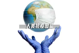 这场微生物大战终将胜利，明年，我们摘下口罩见！视频封面