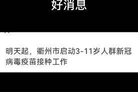 衢州3-11岁儿童疫苗接种注意事项地址电话视频封面