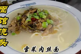 看似简单的面馆雪菜肉丝浇头，很多人却做不好，分享选料炒制过程视频封面