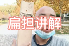 农村最常见的工具，扁担讲解！视频封面