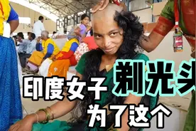 印度女子剃光头这么开心，上吨头发销往海外狂赚160000000多元视频封面