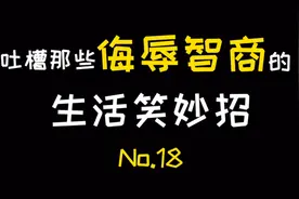 吐槽那些侮辱智商的生活小妙招，生活处处有惊喜，学完直接火葬场