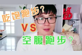 晨起跑步有益健康，那么是该吃了再跑？还是跑完了在吃？视频封面