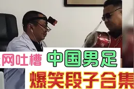 全网吐槽中国男足爆笑段子合集：背锅男足，海参真的太冤枉了……视频封面