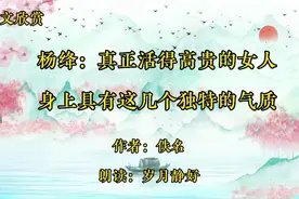 杨绛：真正活得高贵的女人，身上具有这几个独特的气质视频封面