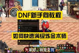 DNF新手向教程：如何花100万金币快速升满级一个炼金术师！视频封面