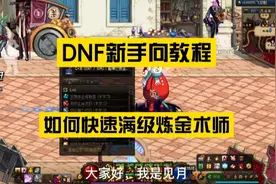 DNF新手向教程：如何花100万金币快速升满级一个炼金术师！视频封面